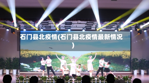 石门县北疫情(石门县北疫情最新情况)-第1张图片
