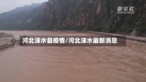 河北涞水县疫情/河北涞水最新消息-第1张图片