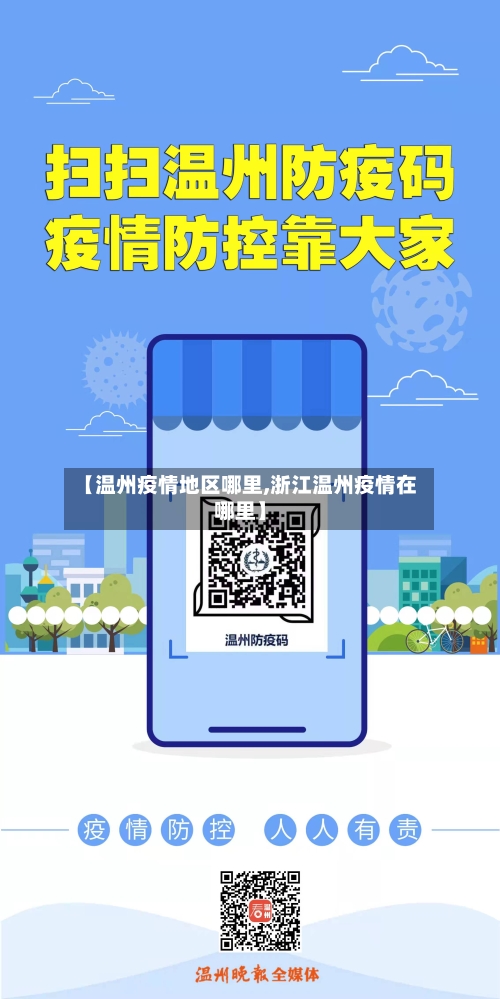 【温州疫情地区哪里,浙江温州疫情在哪里】-第2张图片