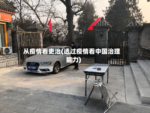 从疫情看吏治(透过疫情看中国治理能力)-第3张图片