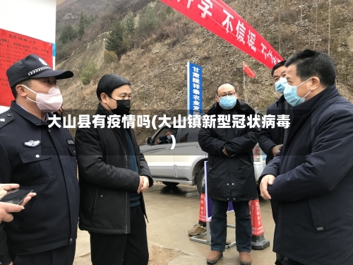大山县有疫情吗(大山镇新型冠状病毒)-第1张图片