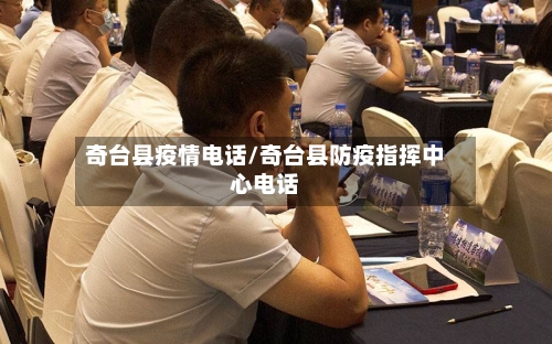 奇台县疫情电话/奇台县防疫指挥中心电话-第2张图片