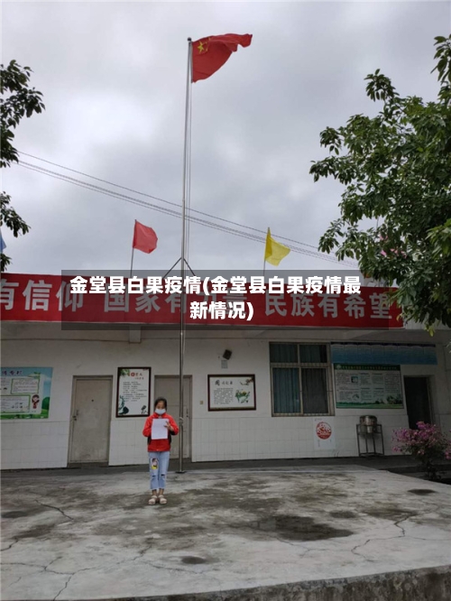 金堂县白果疫情(金堂县白果疫情最新情况)-第3张图片