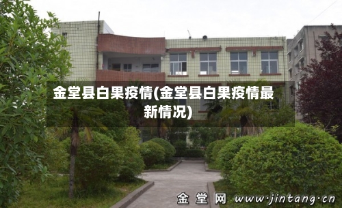 金堂县白果疫情(金堂县白果疫情最新情况)-第2张图片