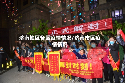 济南地区各区疫情情况/济南市区疫情情况-第1张图片