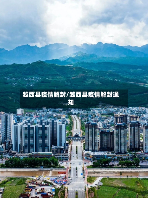 越西县疫情解封/越西县疫情解封通知-第2张图片