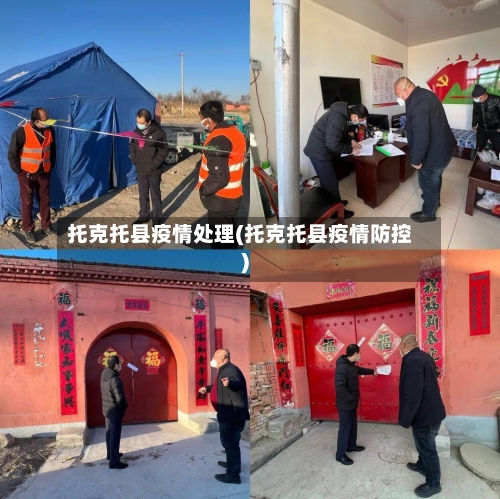 托克托县疫情处理(托克托县疫情防控)-第1张图片