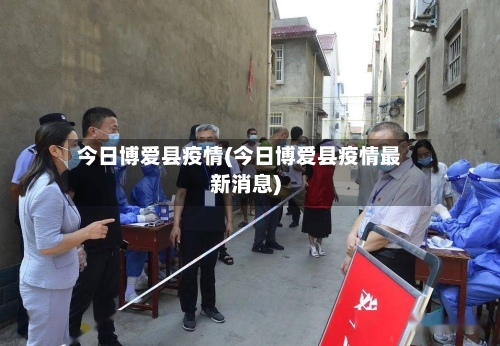 今日博爱县疫情(今日博爱县疫情最新消息)-第2张图片
