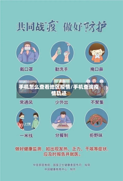 手机怎么查看地区疫情/手机查询疫情轨迹-第3张图片