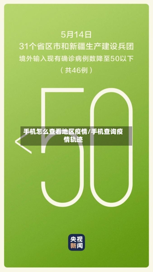 手机怎么查看地区疫情/手机查询疫情轨迹-第2张图片