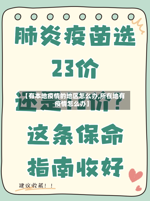 【有本地疫情的地区怎么办,所在地有疫情怎么办】-第1张图片