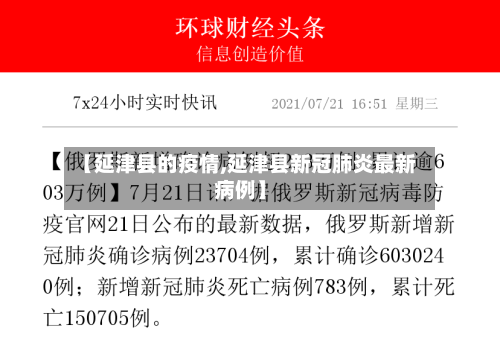 【延津县的疫情,延津县新冠肺炎最新病例】-第3张图片