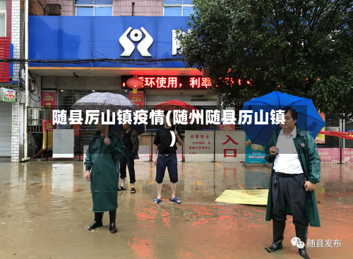 随县厉山镇疫情(随州随县历山镇)-第1张图片