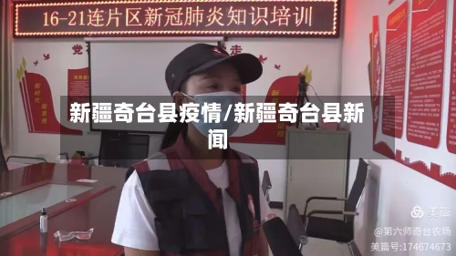 新疆奇台县疫情/新疆奇台县新闻-第3张图片