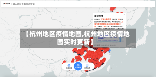 【杭州地区疫情地图,杭州地区疫情地图实时更新】-第1张图片