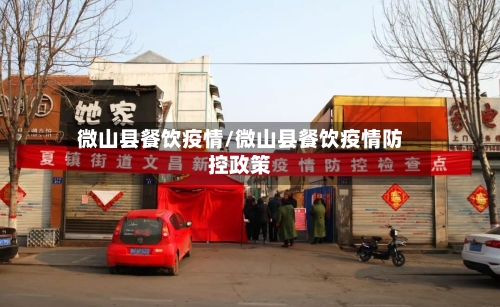 微山县餐饮疫情/微山县餐饮疫情防控政策-第1张图片