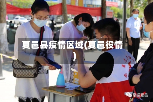 夏邑县疫情区域(夏邑役情)-第1张图片