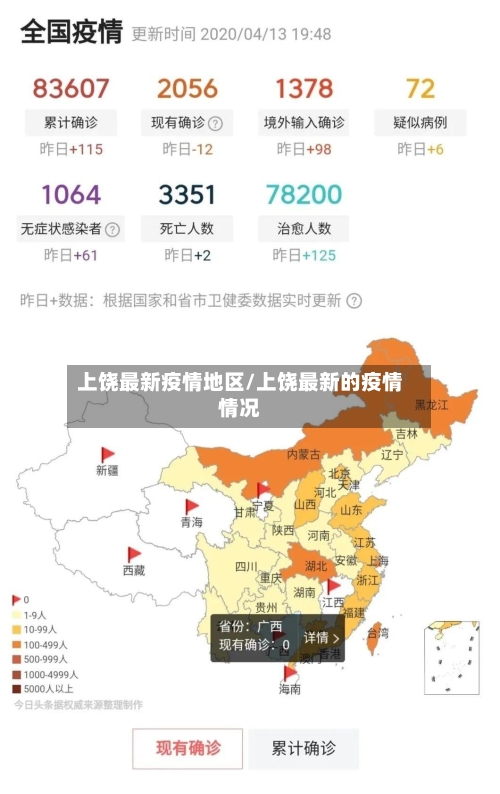 上饶最新疫情地区/上饶最新的疫情情况-第1张图片