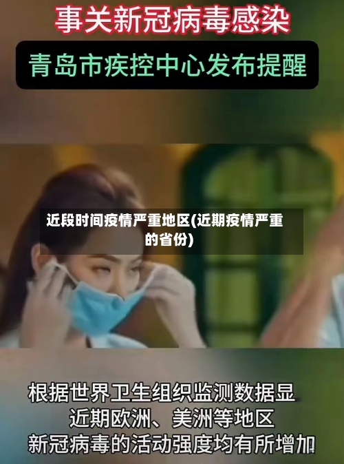 近段时间疫情严重地区(近期疫情严重的省份)-第2张图片