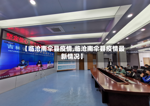 【临沧南伞县疫情,临沧南伞县疫情最新情况】-第1张图片