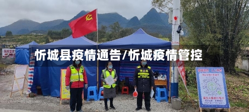 忻城县疫情通告/忻城疫情管控-第2张图片