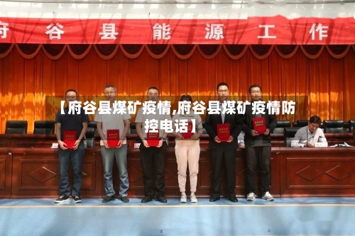 【府谷县煤矿疫情,府谷县煤矿疫情防控电话】-第3张图片