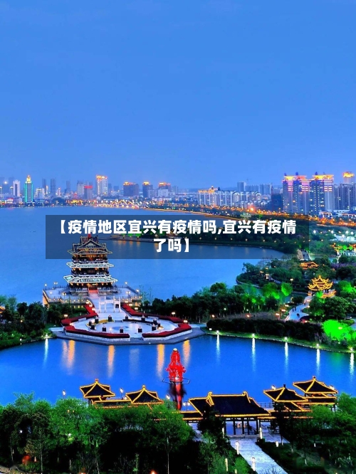 【疫情地区宜兴有疫情吗,宜兴有疫情了吗】-第2张图片