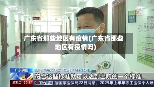 广东省那些地区有疫情(广东省那些地区有疫情吗)-第1张图片