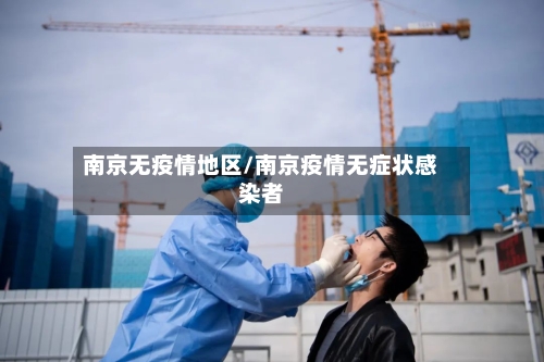 南京无疫情地区/南京疫情无症状感染者-第1张图片