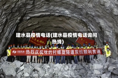 建水县疫情电话(建水县疫情电话询问热线)-第2张图片