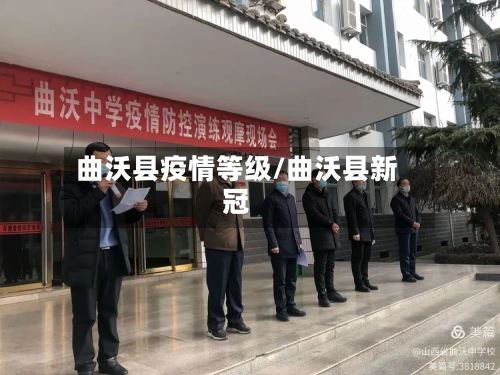 曲沃县疫情等级/曲沃县新冠-第1张图片