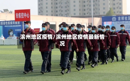 滨州地区疫情/滨州地区疫情最新情况-第2张图片