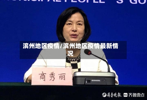 滨州地区疫情/滨州地区疫情最新情况-第1张图片