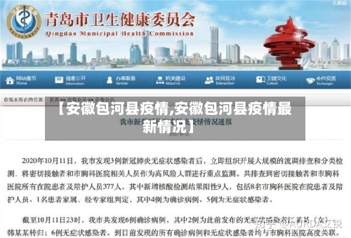 【安徽包河县疫情,安徽包河县疫情最新情况】-第2张图片