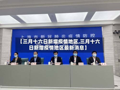 【三月十六日新增疫情地区,三月十六日新增疫情地区最新消息】-第1张图片