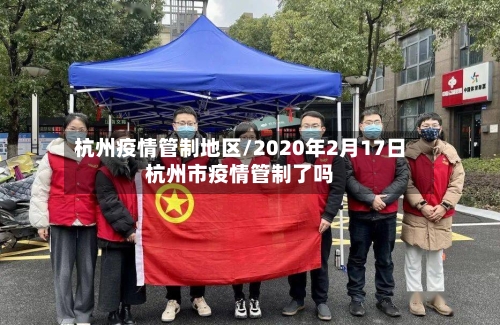 杭州疫情管制地区/2020年2月17日杭州市疫情管制了吗-第1张图片
