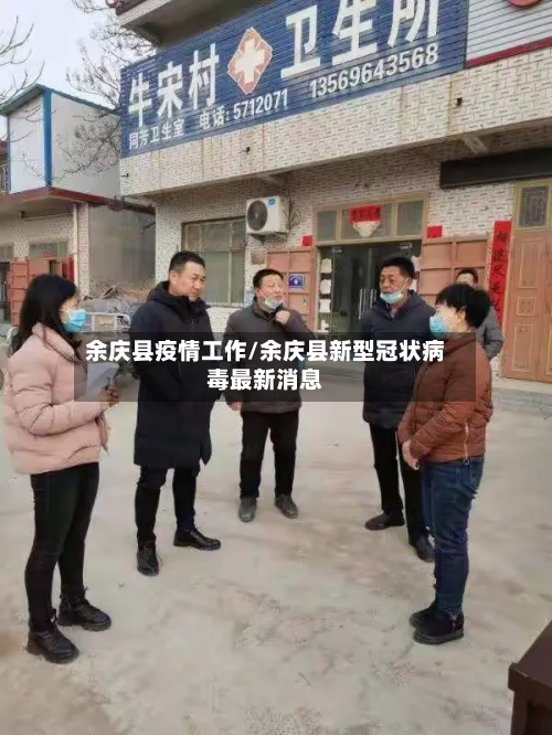 余庆县疫情工作/余庆县新型冠状病毒最新消息-第2张图片