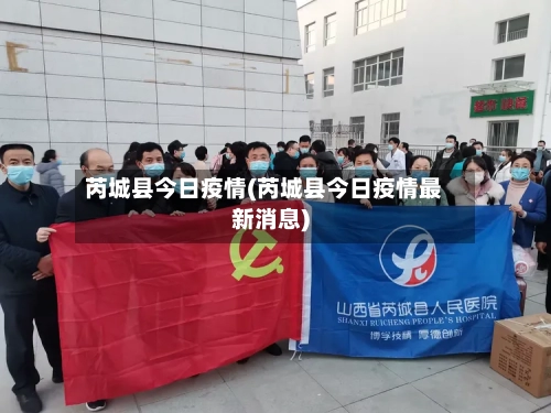 芮城县今日疫情(芮城县今日疫情最新消息)-第1张图片