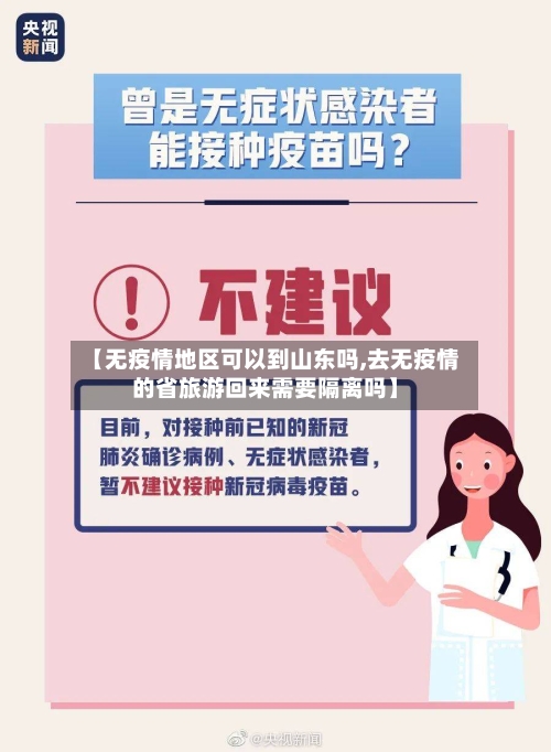 【无疫情地区可以到山东吗,去无疫情的省旅游回来需要隔离吗】-第1张图片
