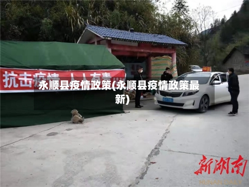 永顺县疫情政策(永顺县疫情政策最新)-第3张图片