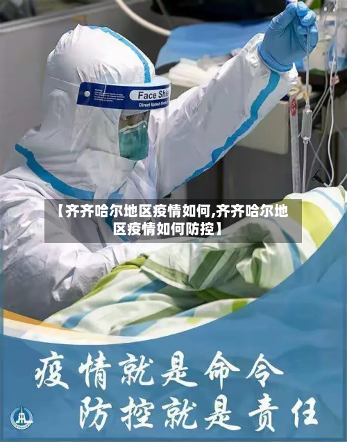 【齐齐哈尔地区疫情如何,齐齐哈尔地区疫情如何防控】-第1张图片