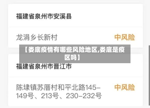 【娄底疫情有哪些风险地区,娄底是疫区吗】-第3张图片