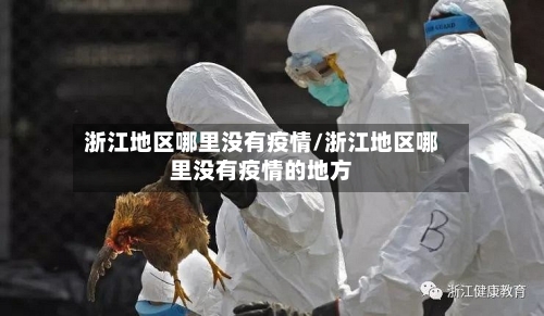 浙江地区哪里没有疫情/浙江地区哪里没有疫情的地方-第2张图片
