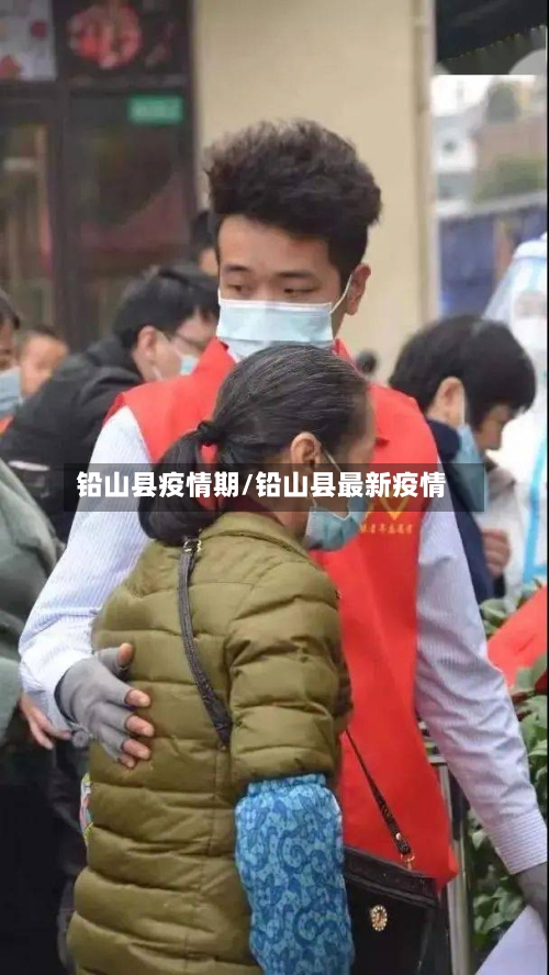 铅山县疫情期/铅山县最新疫情-第2张图片