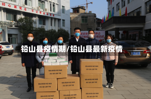铅山县疫情期/铅山县最新疫情-第3张图片