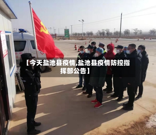 【今天盐池县疫情,盐池县疫情防控指挥部公告】-第2张图片