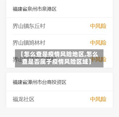 【怎么查是疫情风险地区,怎么查是否属于疫情风险区域】-第1张图片
