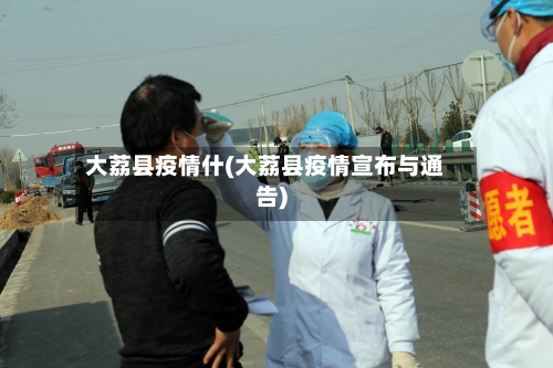 大荔县疫情什(大荔县疫情宣布与通告)-第1张图片