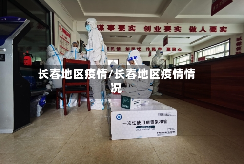 长春地区疫情/长春地区疫情情况-第1张图片