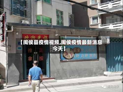 【闽侯县疫情视频,闽侯疫情最新消息今天】-第1张图片